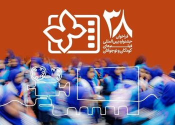 فراخوان سی‌وهشتمین جشنواره فیلم‌های کودکان و نوجوانان منتشر شد/ بخش ویژه برای شهدای میناب