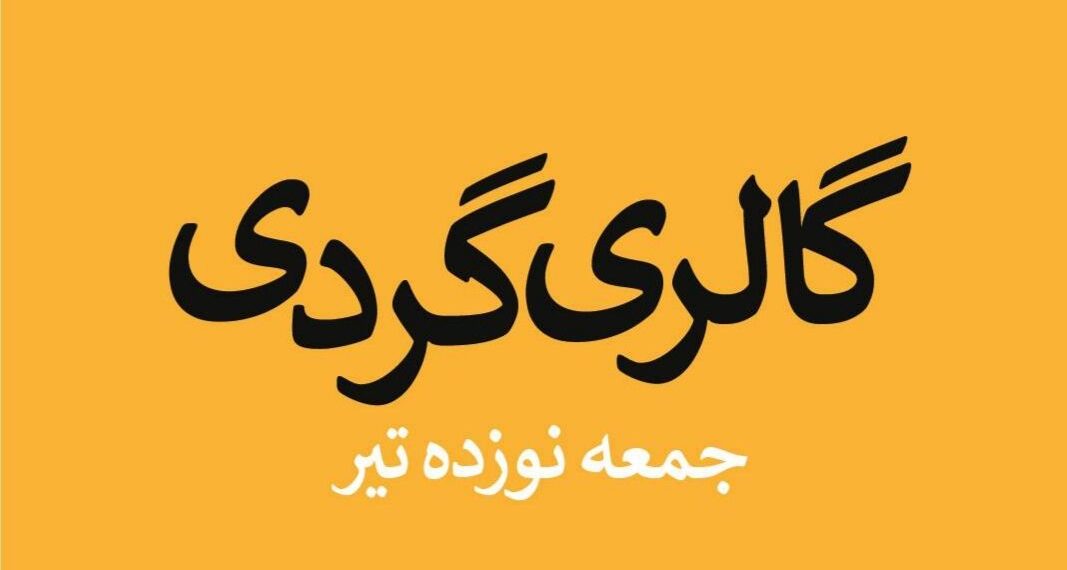 گالری‌ها از ۱۹ تیرماه چه برنامه‌هایی دارند؟