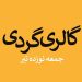 گالری‌ها از ۱۹ تیرماه چه برنامه‌هایی دارند؟