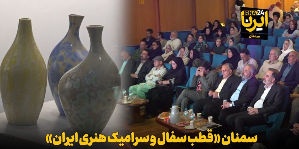 فیلم | سمنان «قطب سفال و سرامیک هنری ایران»