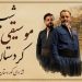 شبی که کردستان به آزادی می‌آید/ از هورامان تا کرمانشاه