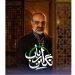 محمد اصفهانی خواننده تیتراژ «نگین ارباب» شد