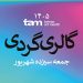 گالری‌گردی در سومین جمعه «ماه هنر تهران»