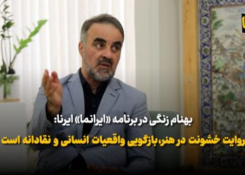 روایت خشونت در هنر، بازگویی واقعیات انسانی و نقادانه است
