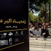 انتشار تصاویر دیده‌نشده از اکبر عبدی