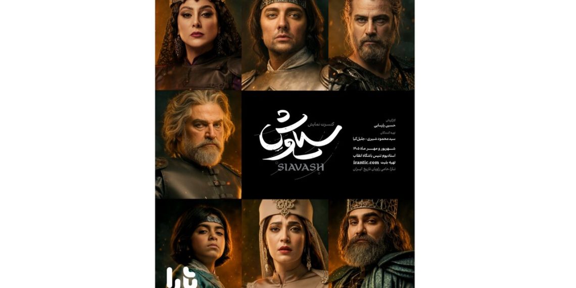 تازه ترین خبر از «سیاوش»