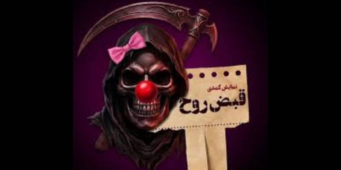 از سرگیری بلیت فروشی«قبض روح» با بازی محسن کیایی