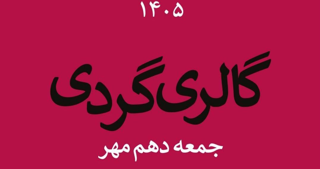 گالری گردی در دومین جمعه مهر ماه ۱۴۰۵