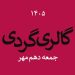 گالری گردی در دومین جمعه مهر ماه ۱۴۰۵