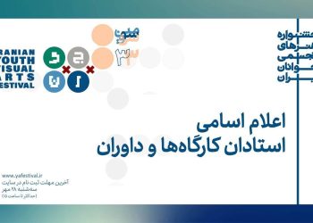 معرفی استادان و داوران سی‌وسومین جشنواره هنرهای تجسمی جوانان ایران