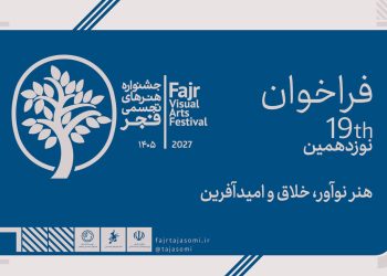 اعلام فراخوان نوزدهمین جشنواره هنرهای تجسمی فجر «طوبای زرین»