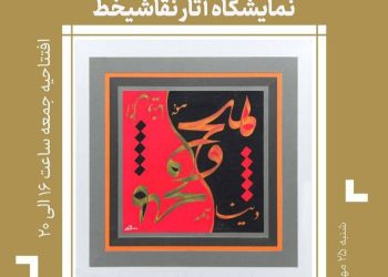 نمایشگاه «کتیبه‌هایی بر سکوت و شهود» برگزار می‌شود/ هجدهمین نشست تخصصی حکمت هنر ایرانی