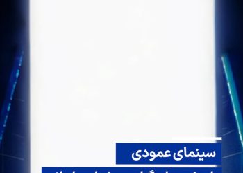 سینمای عمودی با حضور بازیگران سرشناس ایرانی